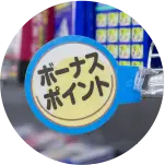 ボーナスポイント
