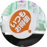 いつもお得値